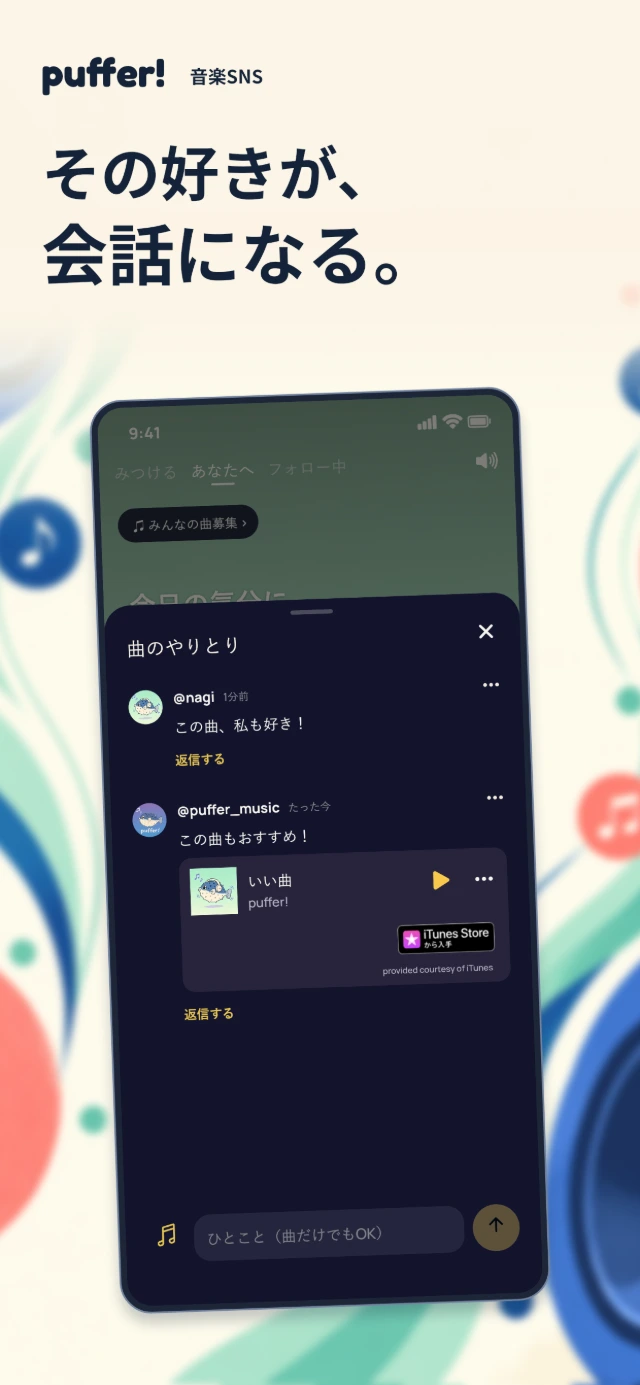 Puffer!の曲のやりとり画面。この曲、私も好き！というコメントに、この曲もおすすめ！と楽曲カードを添えて返信している