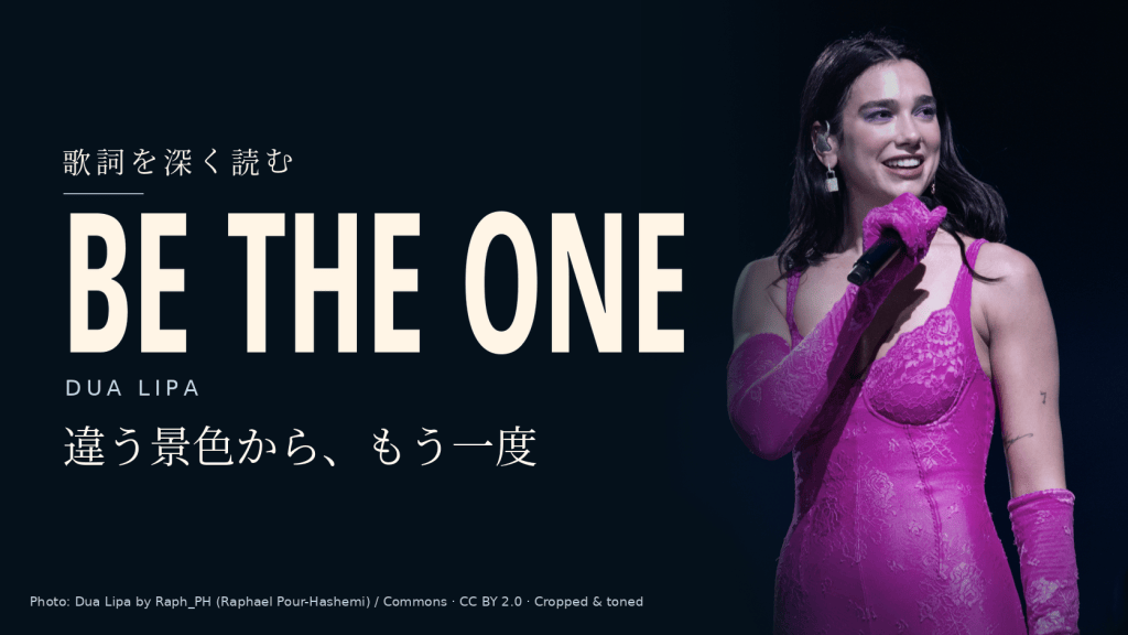 Dua Lipa「Be the One」和訳と深読み|違う景色を見る二人が、もう一度近づくには