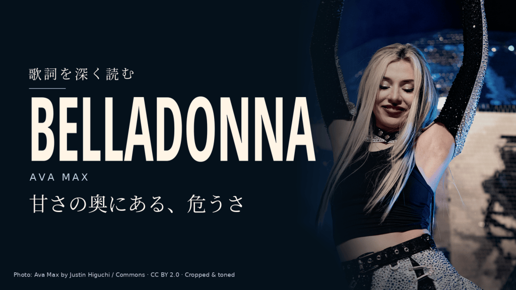 Ava Max「Belladonna」和訳と深読み|危険を告げる声が、そのまま誘惑になる