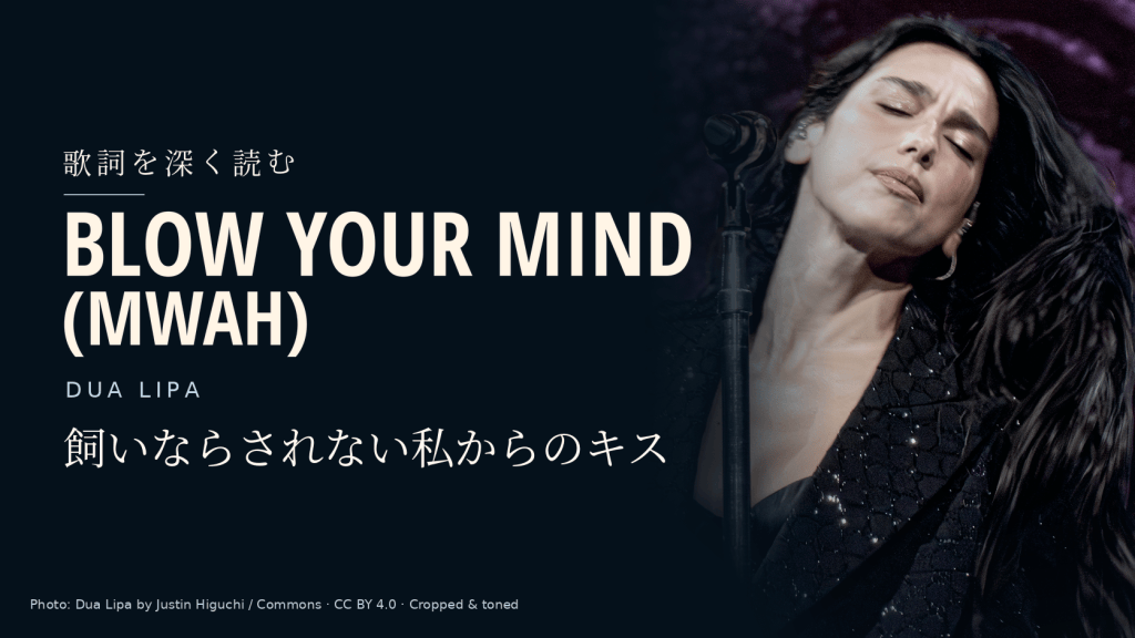 Dua Lipa「Blow Your Mind (Mwah)」和訳と深読み|飼いならされない私からのキス