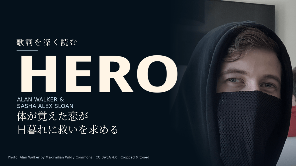 Alan Walker & Sasha Alex Sloan「Hero」歌詞和訳と深読み|体が覚えた恋と日暮れ前の救い