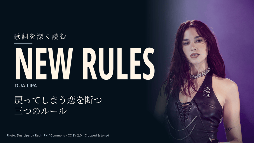 Dua Lipa「New Rules」歌詞和訳と深読み|恋を断つために数える三つのルール