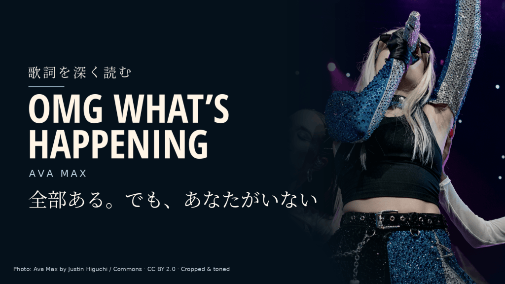 Ava Max「OMG What’s Happening」和訳と深読み|すべてあるのに、あなたが欲しいと気づく瞬間