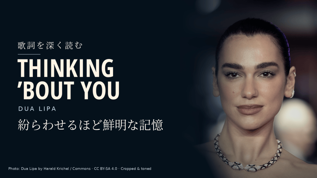 Dua Lipa「Thinking ’Bout You」和訳と深読み|紛らわせるほど鮮明になる記憶